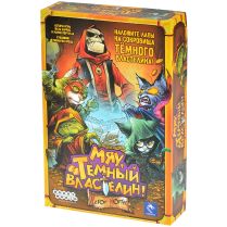 Мяу, Тёмный Властелин!