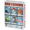 Наш Слоняра