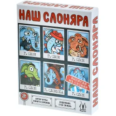 Наш Слоняра