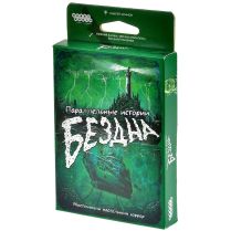 Параллельные истории: Бездна