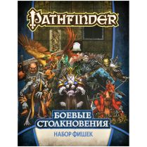 Pathfinder. НРИ. Боевые столкновения: Набор фишек