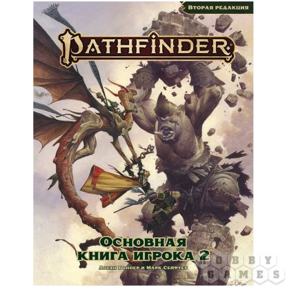 Pathfinder. НРИ. Вторая редакция. Основная книга игрока 2 [Предзаказ]