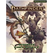 Pathfinder. НРИ. Вторая редакция. Основная книга игрока 2 [Предзаказ]
