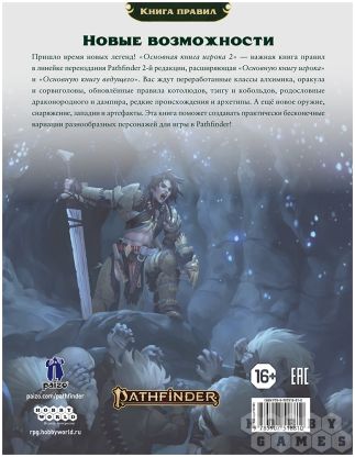 Pathfinder. НРИ. Вторая редакция. Основная книга игрока 2 [Предзаказ] фото 2