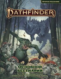 Pathfinder. НРИ. Вторая редакция. Основной бестиарий [Предзаказ]