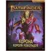Pathfinder. НРИ. Вторая редакция. Приключение "Корона короля кобольдов"