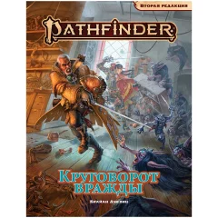 Pathfinder. НРИ. Вторая редакция. Приключение "Круговорот вражды"