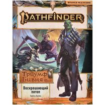 Pathfinder. НРИ. Вторая редакция. Серия приключений 