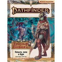 Pathfinder. НРИ. Вторая редакция. Серия приключений 