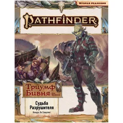 Pathfinder. НРИ. Вторая редакция. Серия приключений "Триумф Бивня", выпуск №3 "Судьба Разрушителя"