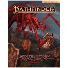 Pathfinder. НРИ. Вторая редакция. Приключение "Закатные тени"