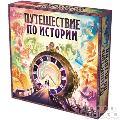 Путешествие по истории [Предзаказ]