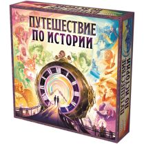 Путешествие по истории [Предзаказ]