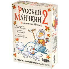 Русский Манчкин 2: Комическая гонка