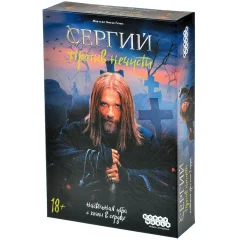 Сергий против нечисти