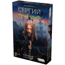 Сергий против нечисти