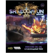 Shadowrun: Шестой мир. Миссия 09.05 