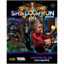Shadowrun: Шестой мир. Миссия 09.06 