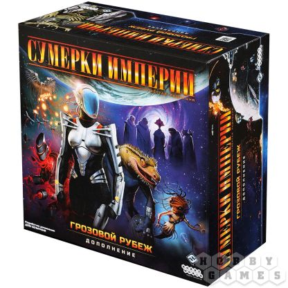 Настольная игра Сумерки империи. Четвёртая редакция: Грозовой Рубеж