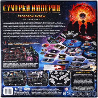 Настольная игра Сумерки империи. Четвёртая редакция: Грозовой Рубеж фото 3