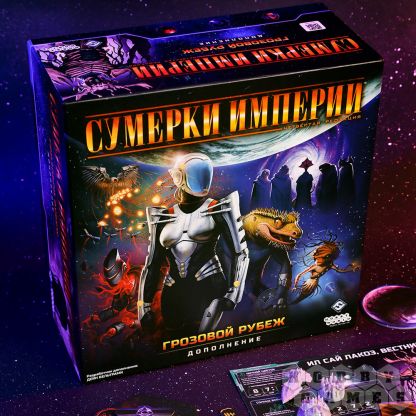 Настольная игра Сумерки империи. Четвёртая редакция: Грозовой Рубеж фото 20