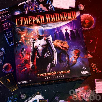 Настольная игра Сумерки империи. Четвёртая редакция: Грозовой Рубеж фото 21