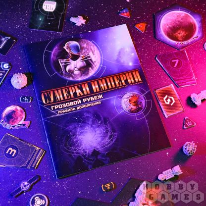Настольная игра Сумерки империи. Четвёртая редакция: Грозовой Рубеж фото 23