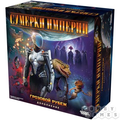 Сумерки империи. Четвёртая редакция: Грозовой Рубеж [Предзаказ]