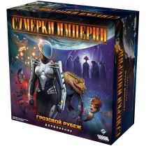 Сумерки империи. Четвёртая редакция: Грозовой Рубеж [Предзаказ]