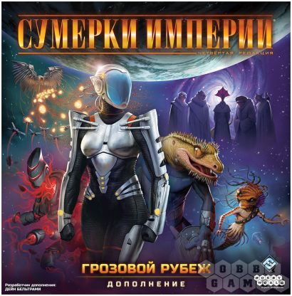 Сумерки империи. Четвёртая редакция: Грозовой Рубеж [Предзаказ] фото 2