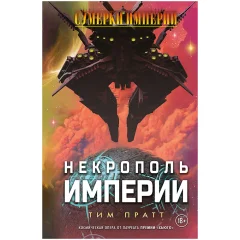 Сумерки империи: Некрополь империи