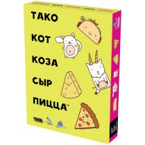 Тако, кот, коза, сыр, пицца (2025)