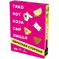 Тако, кот, коза, сыр, пицца: Обратная сторона (2025)