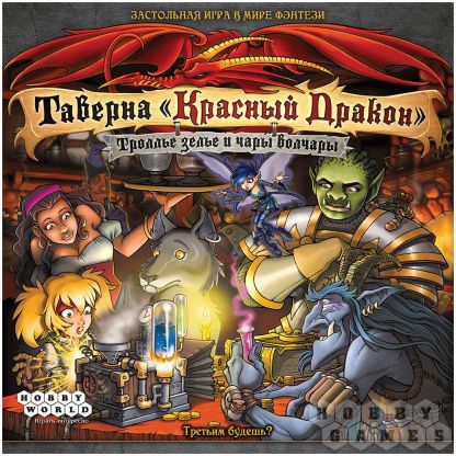 Таверна "Красный Дракон": Троллье зелье и чары волчары фото 2