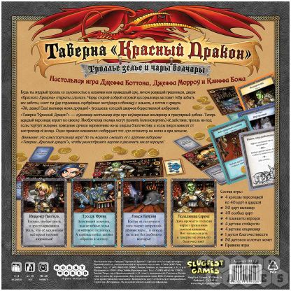 Таверна "Красный Дракон": Троллье зелье и чары волчары фото 3