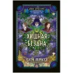 Ужас Аркхэма: Хищная бездна