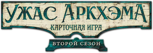 Ужас Аркхэма. Карточная игра: Второй сезон ЛОГО
