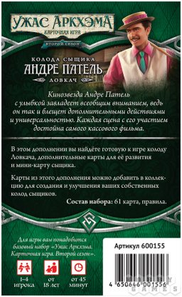 Ужас Аркхэма. Карточная игра: Второй сезон. Колода сыщика: Андре Патель [Предзаказ] фото 3