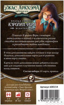 Ужас Аркхэма. Карточная игра: Второй сезон. Колода сыщика: Кэролин Ферн [Предзаказ] фото 3