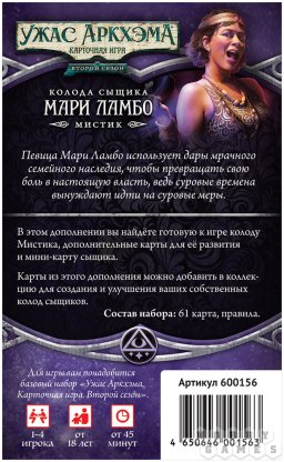 Ужас Аркхэма. Карточная игра: Второй сезон. Колода сыщика: Мари Ламбо [Предзаказ] фото 3