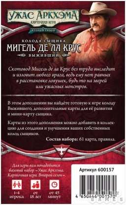 Ужас Аркхэма. Карточная игра: Второй сезон. Колода сыщика: Мигель де ла Крус [Предзаказ] фото 3