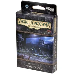 Ужас Аркхэма. Карточная игра: Роковые съёмки
