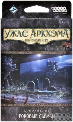 Настольная игра Ужас Аркхэма. Карточная игра: Роковые съёмки фото 2