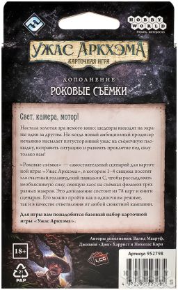 Настольная игра Ужас Аркхэма. Карточная игра: Роковые съёмки фото 3