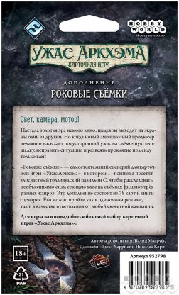 Ужас Аркхэма. Карточная игра: Роковые съёмки [Предзаказ] фото 3