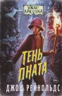 Книга "Ужас Аркхэма: Тень Пната"