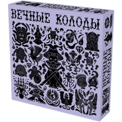 Вечные колоды [Предзаказ]