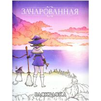 Зачарованная: Раскраска