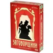 Заговорщики