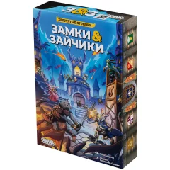 Замки и зайчики
